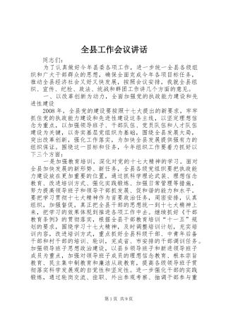 全县工作会议讲话