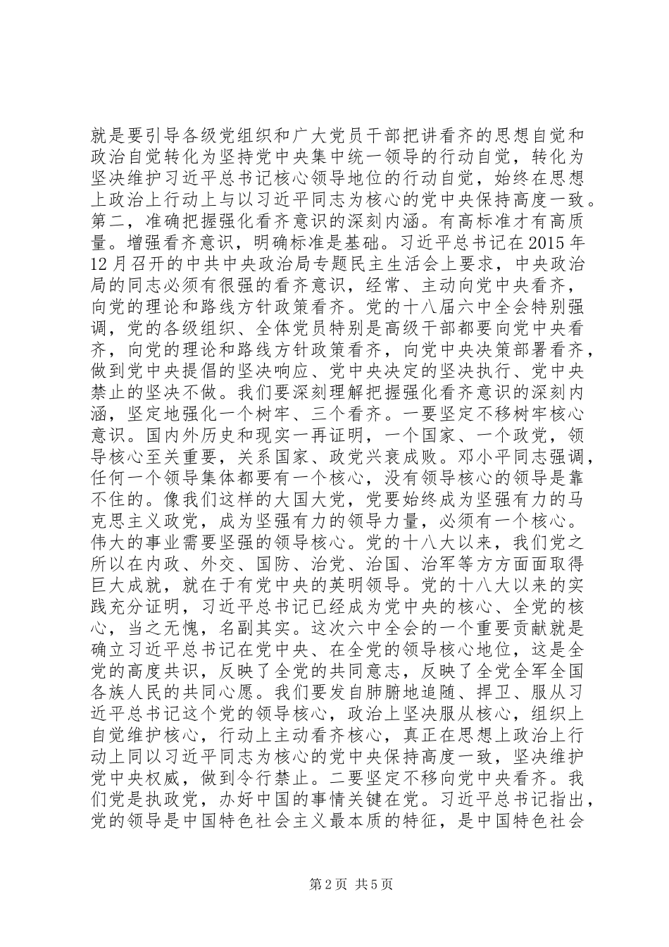 市委书记“讲看齐、见行动”学习讨论专题研讨会发言材料_第2页