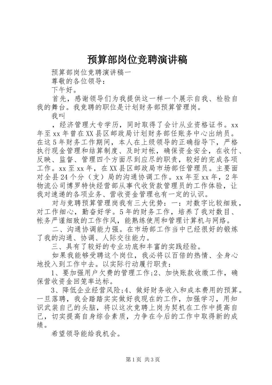 预算部岗位竞聘演讲稿_第1页