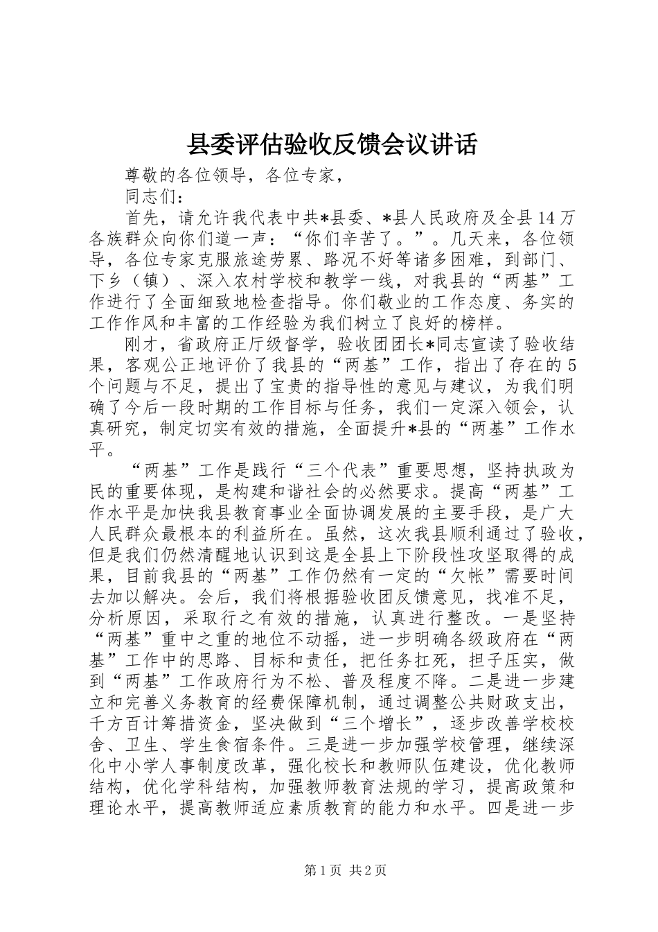 县委评估验收反馈会议讲话_第1页