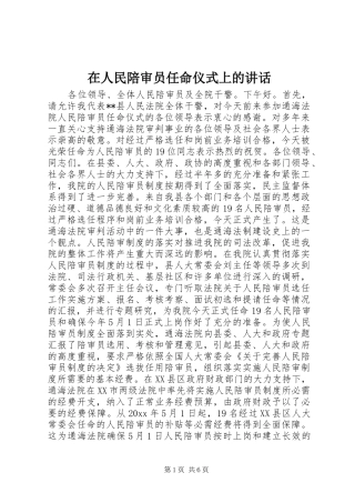 在人民陪审员任命仪式上的讲话