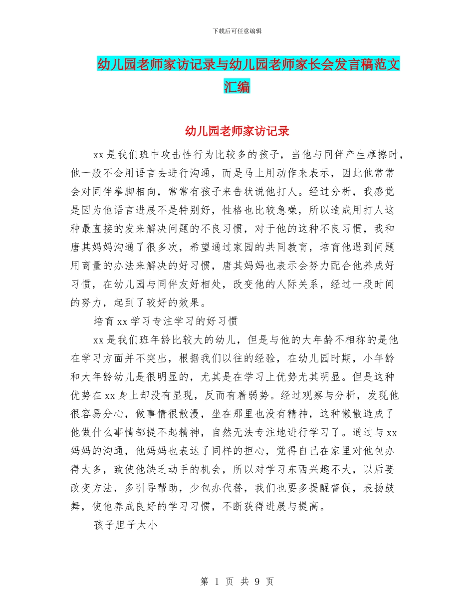 幼儿园教师家访记录与幼儿园教师家长会发言稿范文汇编_第1页