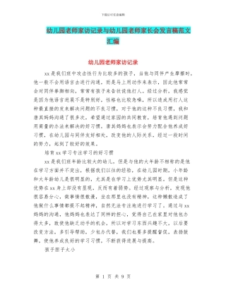 幼儿园教师家访记录与幼儿园教师家长会发言稿范文汇编