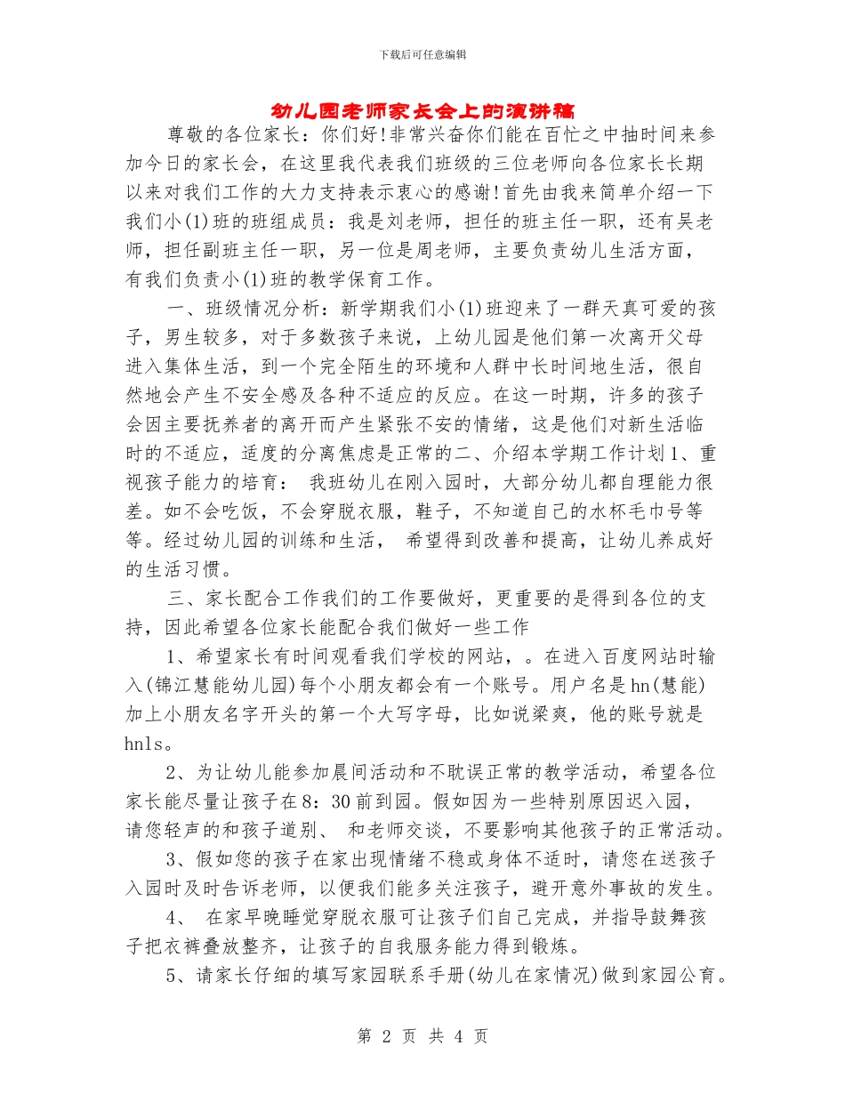 幼儿园教师家长会上的演讲稿_第2页