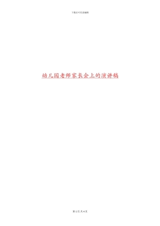 幼儿园教师家长会上的演讲稿