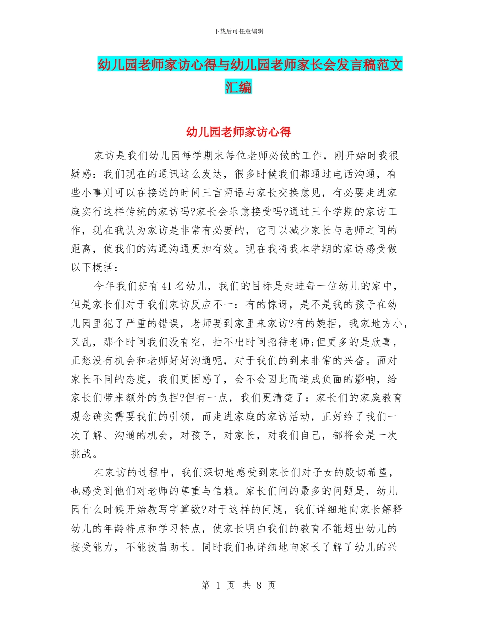 幼儿园教师家访心得与幼儿园教师家长会发言稿范文汇编_第1页