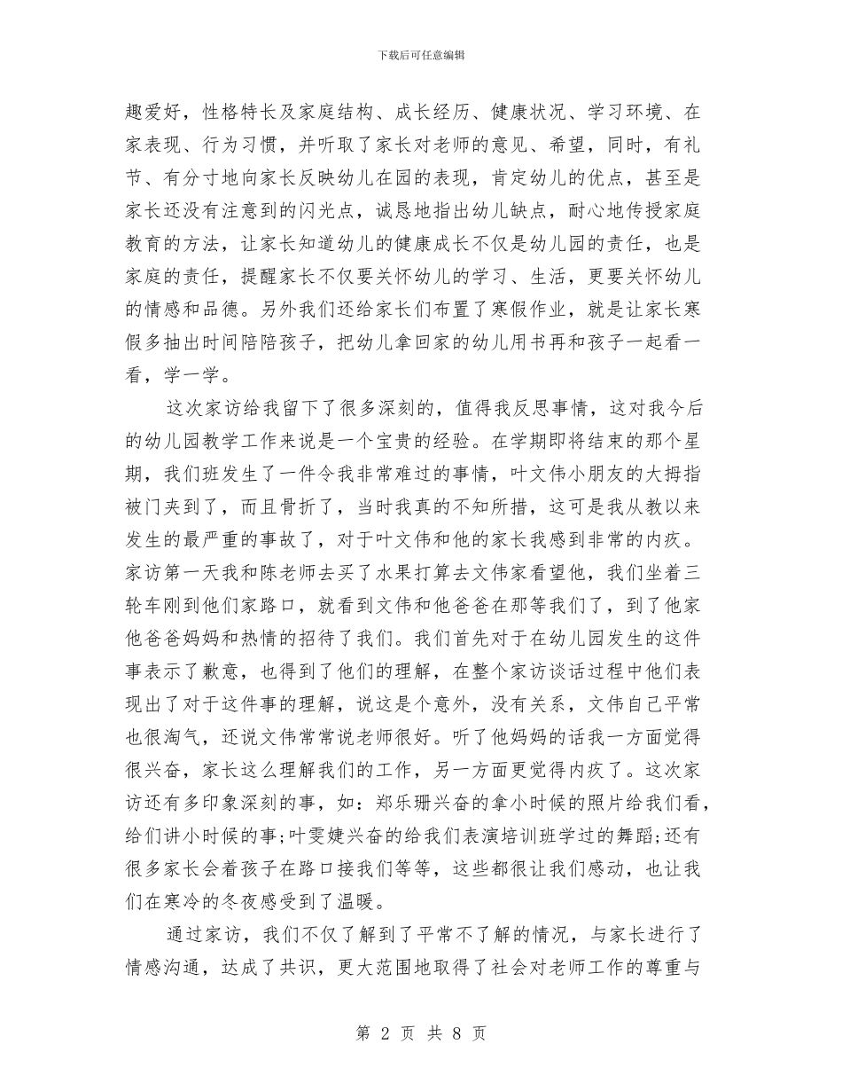幼儿园教师家访心得与幼儿园教师家长会发言稿范文汇编_第2页