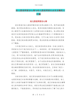 幼儿园教师家访心得与幼儿园教师家长会发言稿范文汇编