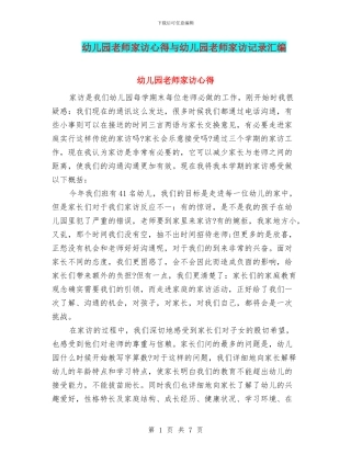 幼儿园教师家访心得与幼儿园教师家访记录汇编