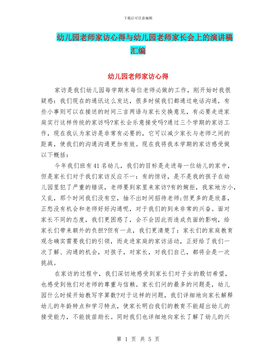 幼儿园教师家访心得与幼儿园教师家长会上的演讲稿汇编_第1页