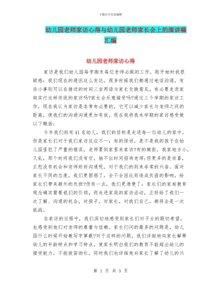 幼儿园教师家访心得与幼儿园教师家长会上的演讲稿汇编