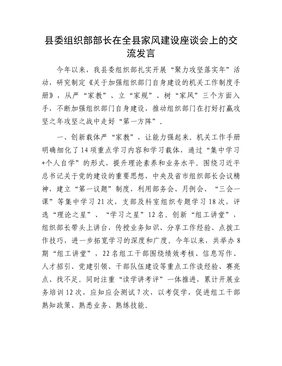 县委组织部部长在全县家风建设座谈会上的交流发言_第1页