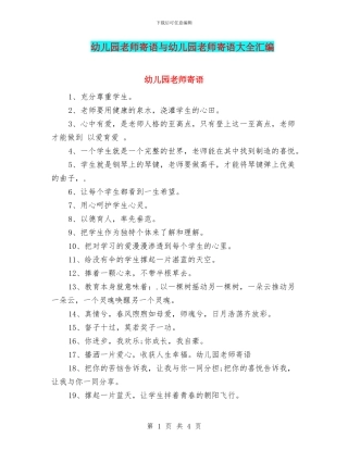 幼儿园教师寄语与幼儿园教师寄语大全汇编