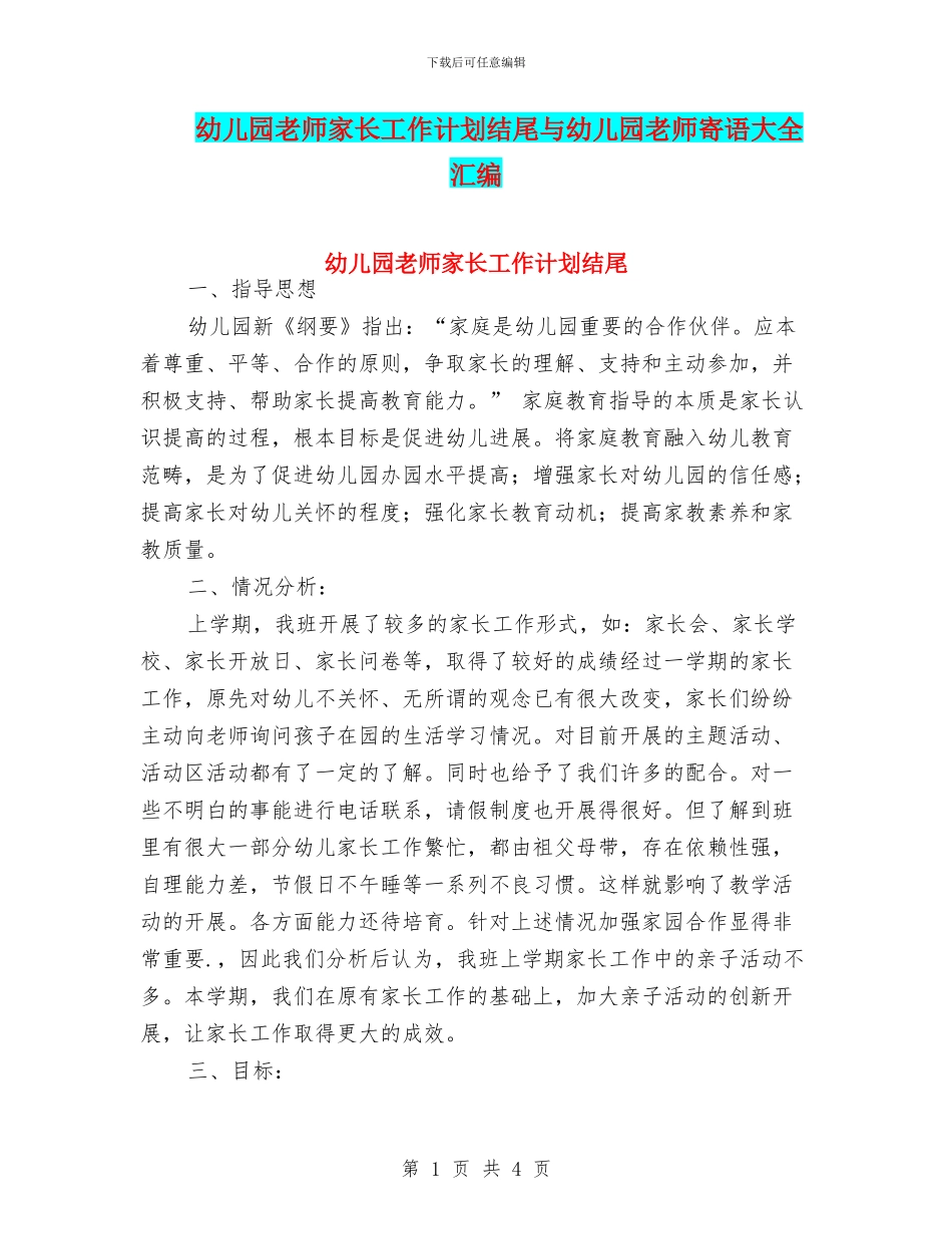 幼儿园教师家长工作计划结尾与幼儿园教师寄语大全汇编_第1页