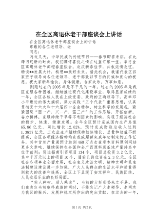 在全区离退休老干部座谈会上讲话