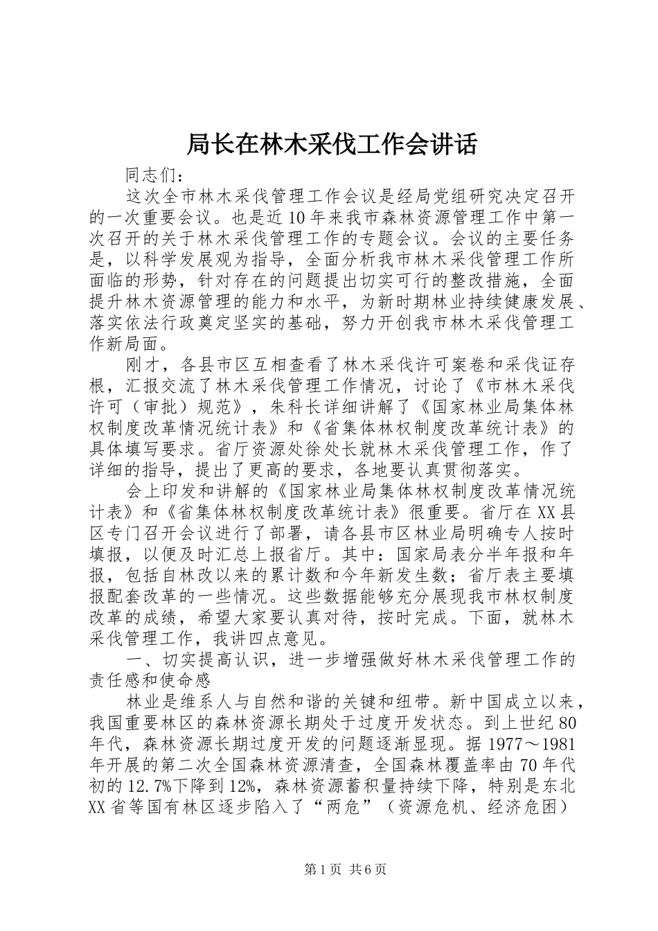 局长在林木采伐工作会讲话_第1页