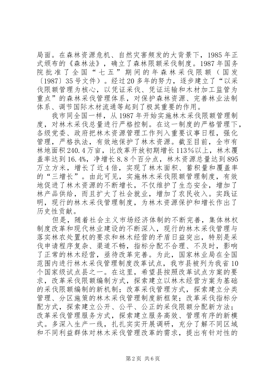 局长在林木采伐工作会讲话_第2页