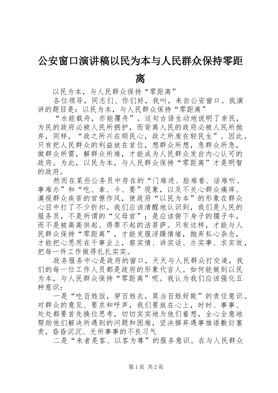 公安窗口演讲稿以民为本与人民群众保持零距离_第1页