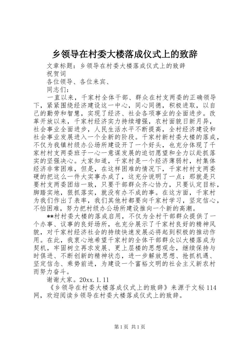 乡领导在村委大楼落成仪式上的致辞_第1页