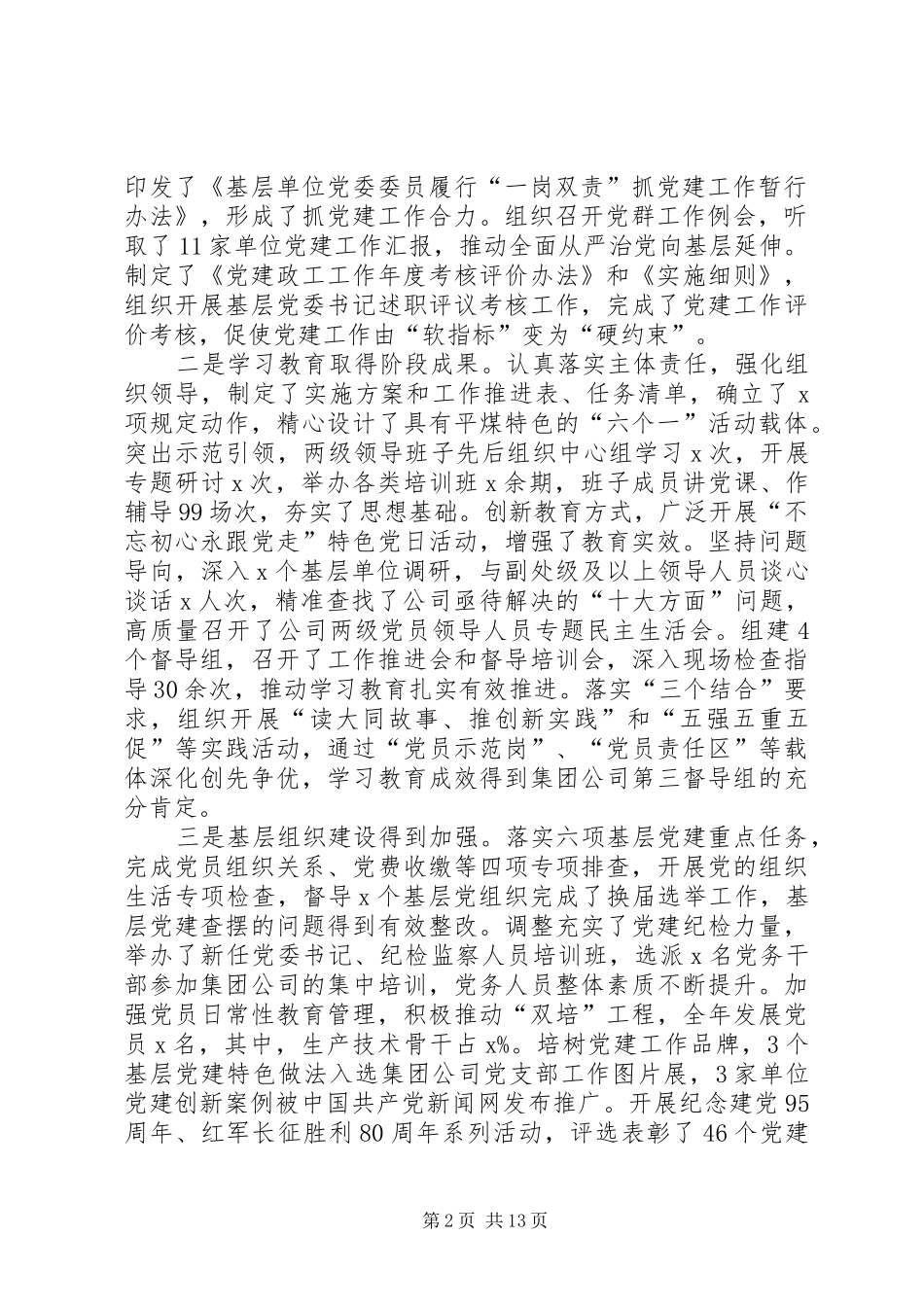 公司XX年党的建设暨党风廉政建设工作会议讲话稿_第2页