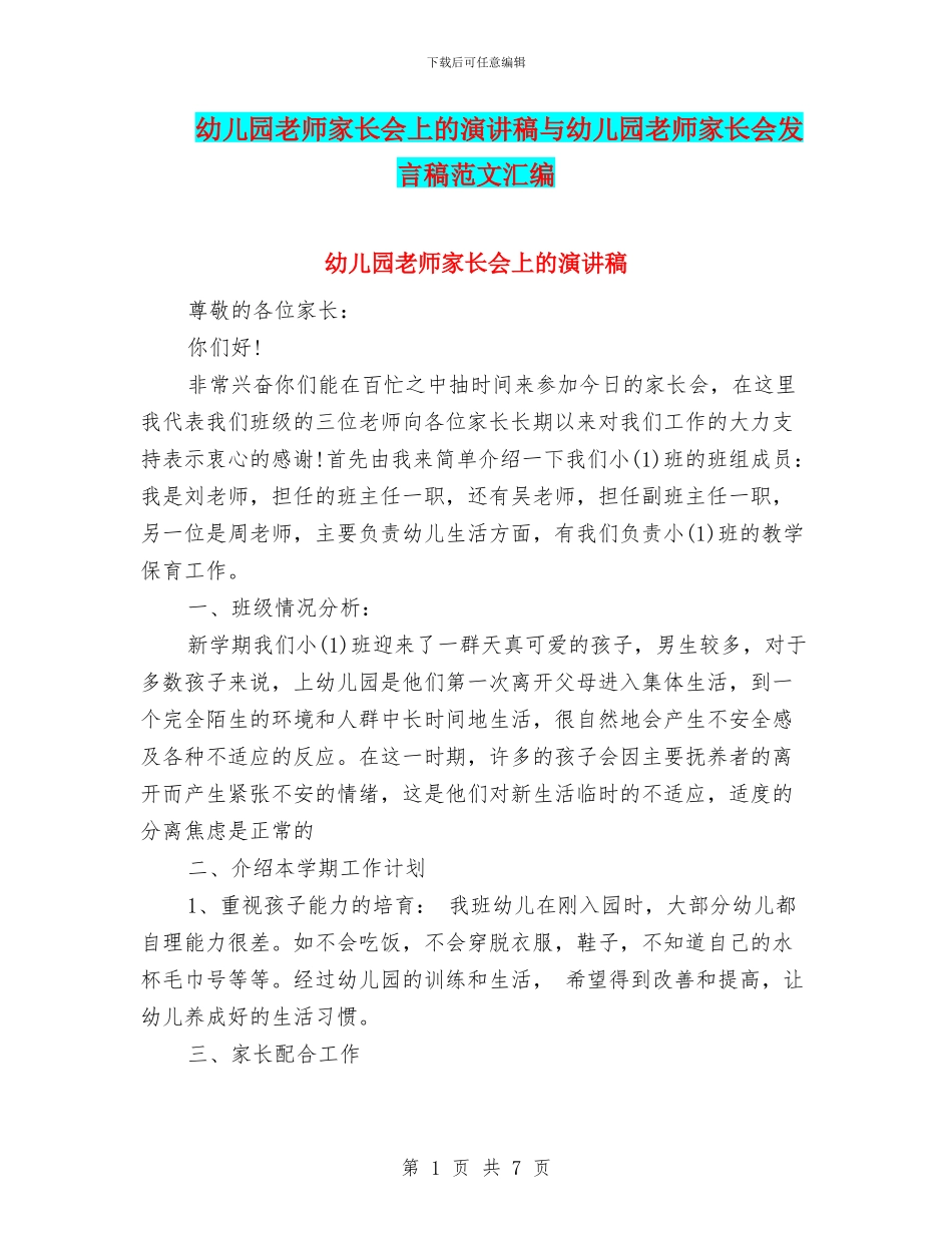 幼儿园教师家长会上的演讲稿与幼儿园教师家长会发言稿范文汇编_第1页