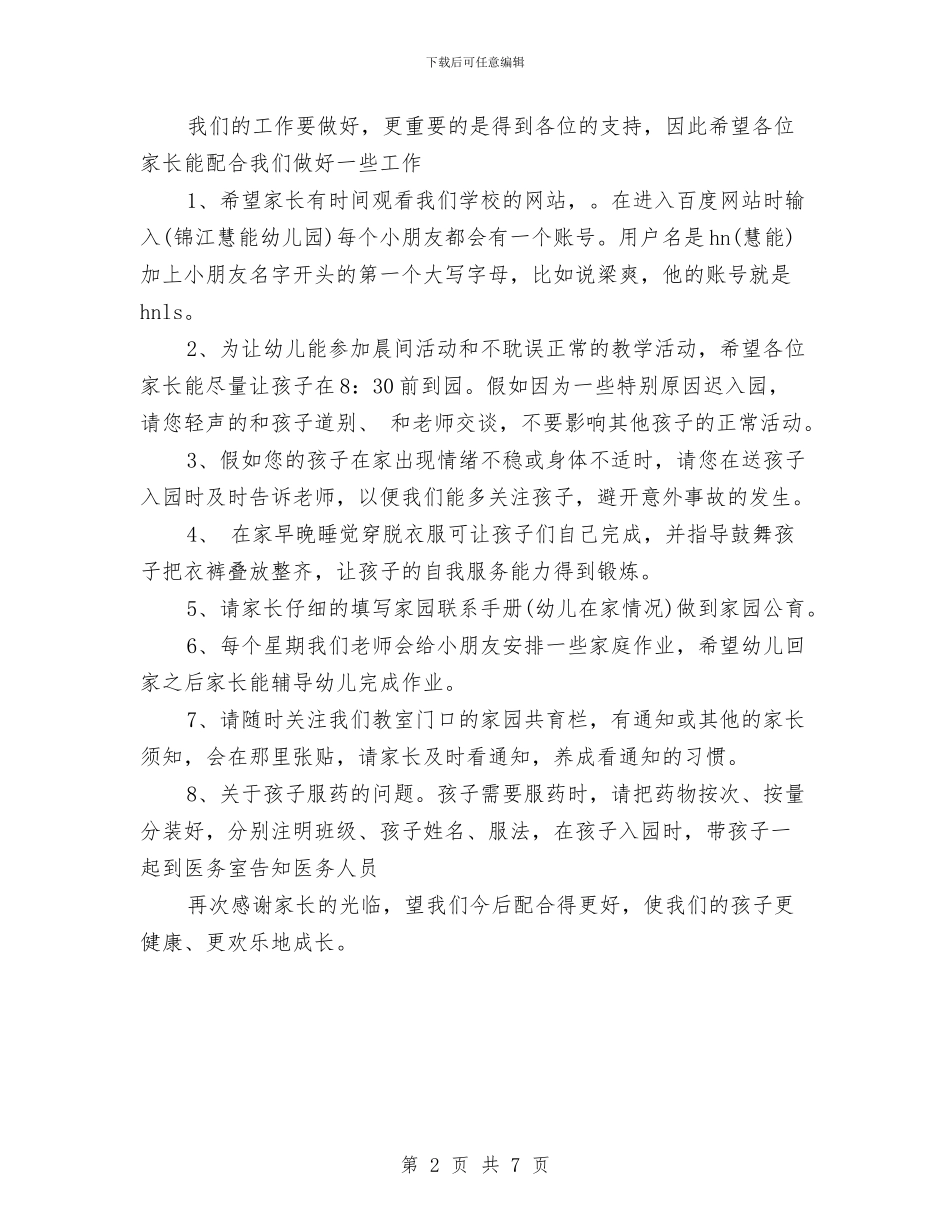 幼儿园教师家长会上的演讲稿与幼儿园教师家长会发言稿范文汇编_第2页