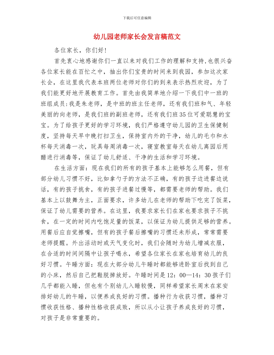 幼儿园教师家长会上的演讲稿与幼儿园教师家长会发言稿范文汇编_第3页