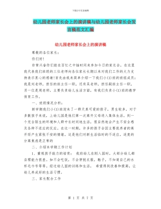 幼儿园教师家长会上的演讲稿与幼儿园教师家长会发言稿范文汇编