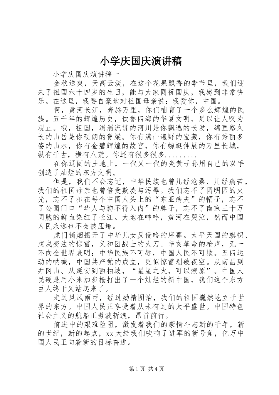 小学庆国庆演讲稿_第1页