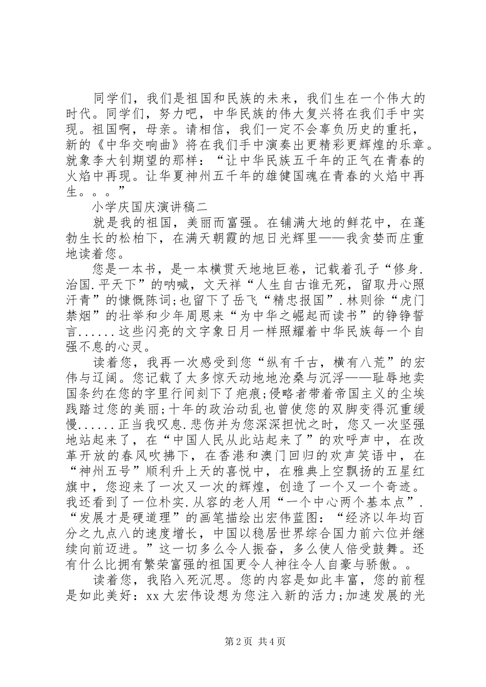 小学庆国庆演讲稿_第2页