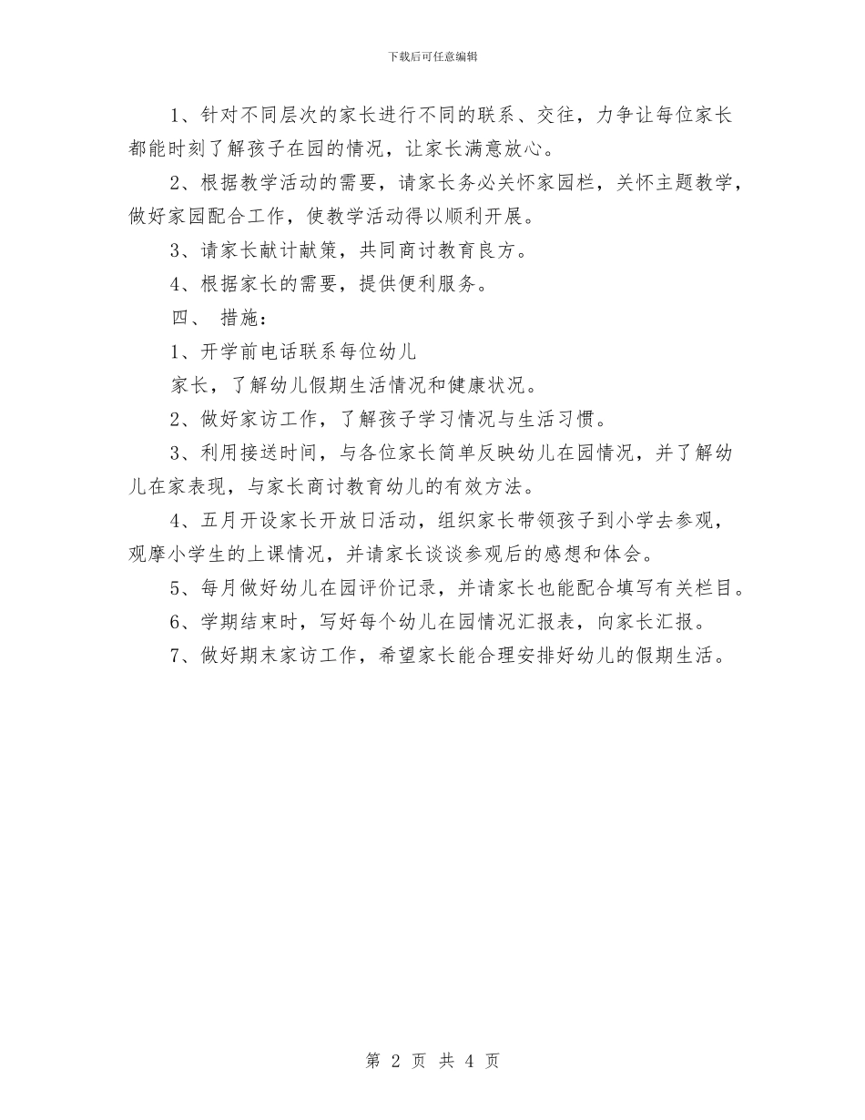 幼儿园教师家长工作计划结尾与幼儿园教师小班个人计划汇编_第2页