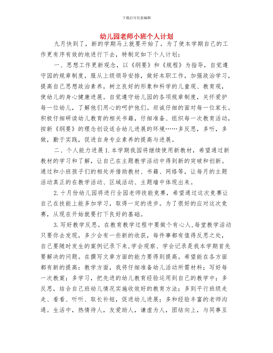 幼儿园教师家长工作计划结尾与幼儿园教师小班个人计划汇编_第3页