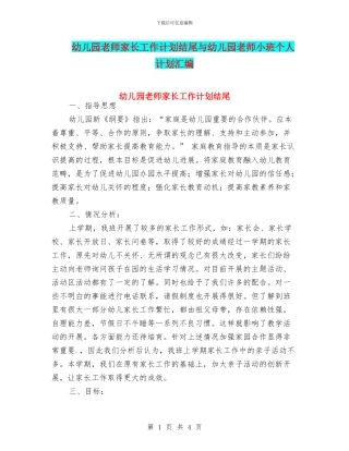幼儿园教师家长工作计划结尾与幼儿园教师小班个人计划汇编