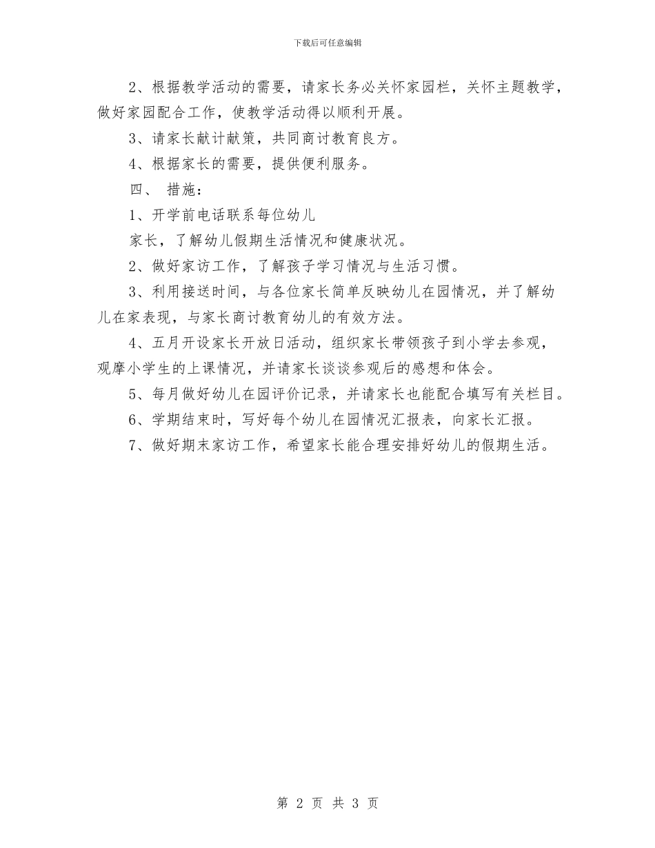 幼儿园教师家长工作计划结尾与幼儿园教师寄语汇编_第2页