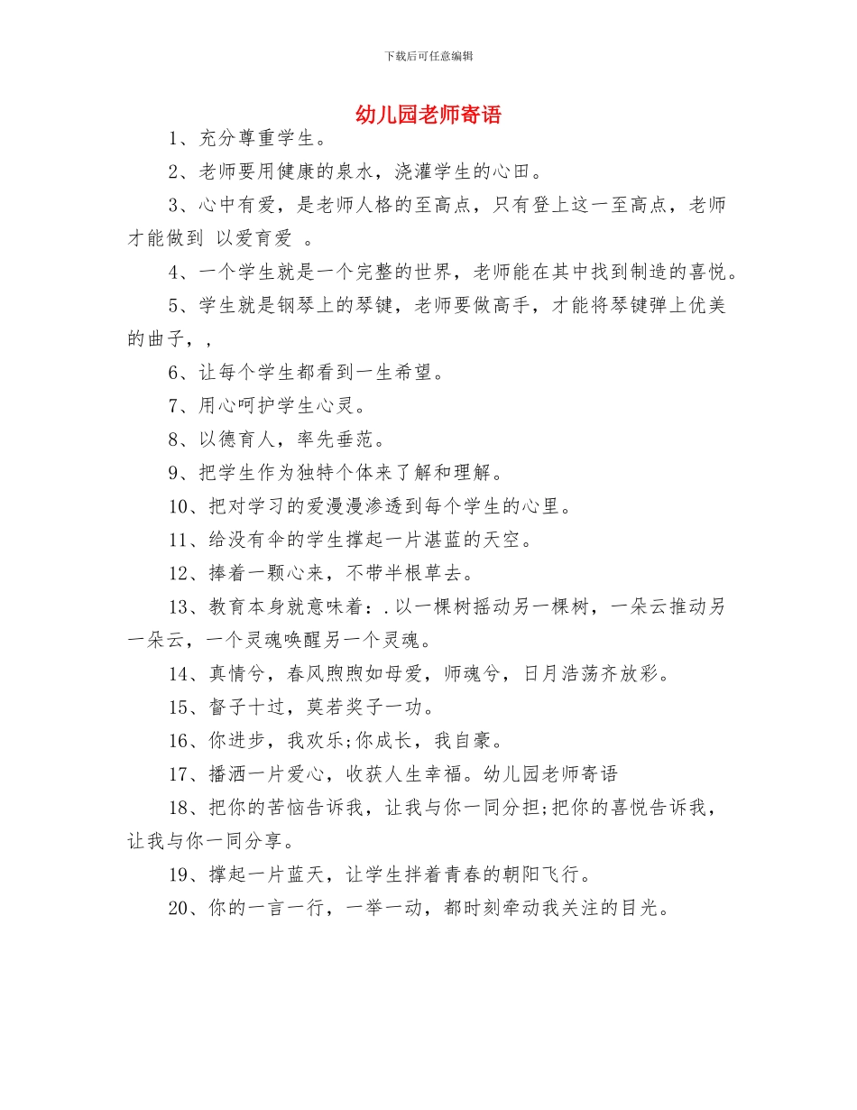 幼儿园教师家长工作计划结尾与幼儿园教师寄语汇编_第3页