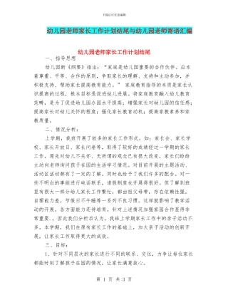 幼儿园教师家长工作计划结尾与幼儿园教师寄语汇编