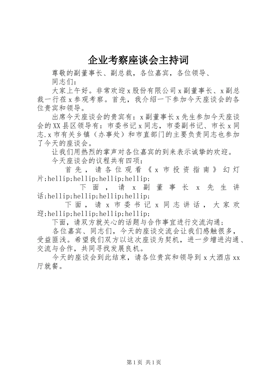 企业考察座谈会主持词_第1页