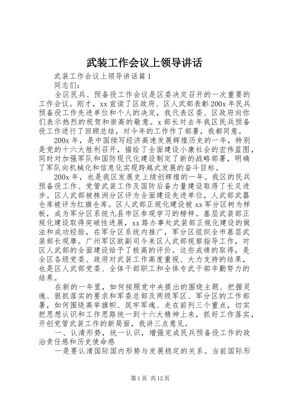 武装工作会议上领导讲话_第1页