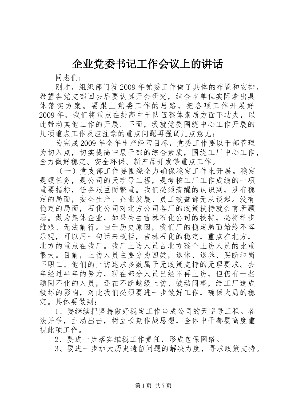 企业党委书记工作会议上的讲话_第1页