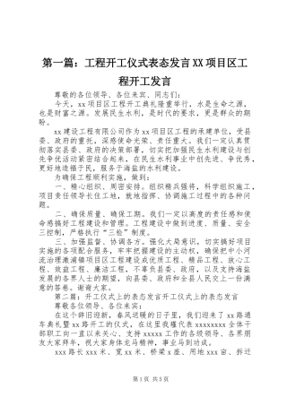 第一篇：工程开工仪式表态发言XX项目区工程开工发言