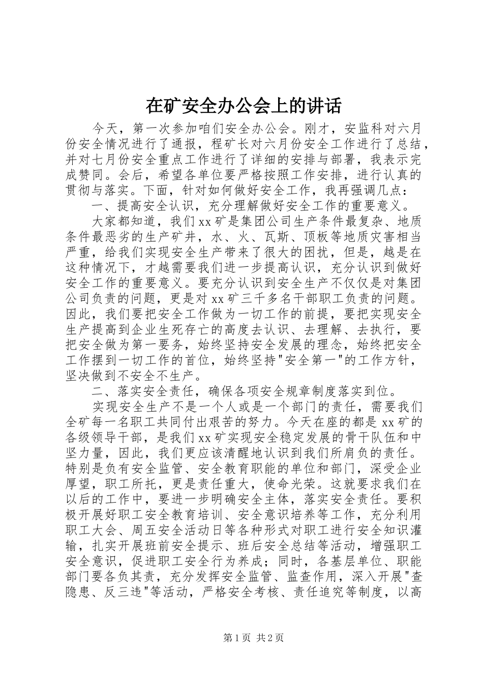 在矿安全办公会上的讲话_第1页