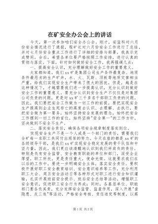 在矿安全办公会上的讲话