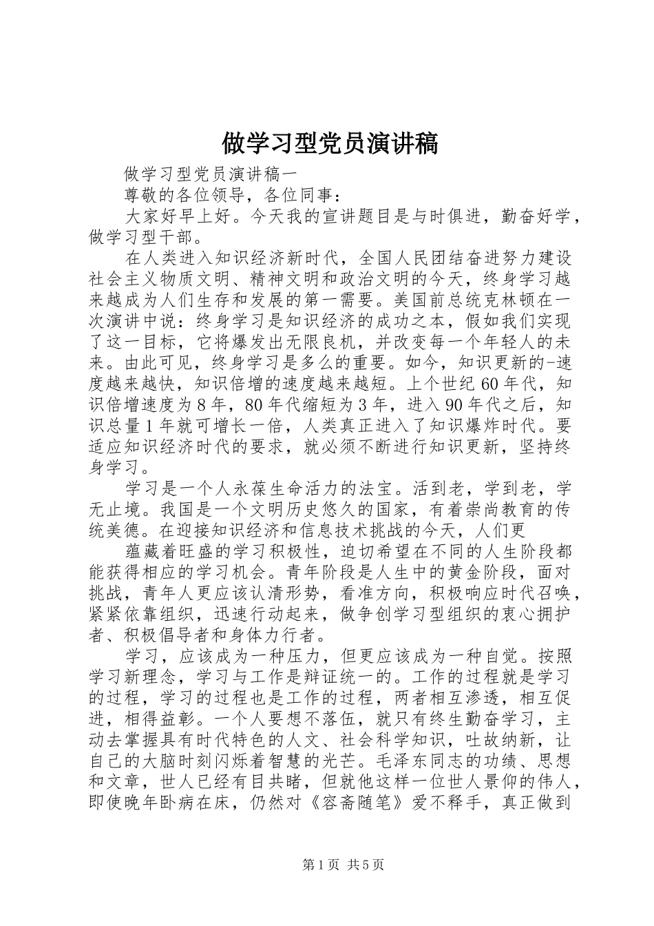 做学习型党员演讲稿_第1页