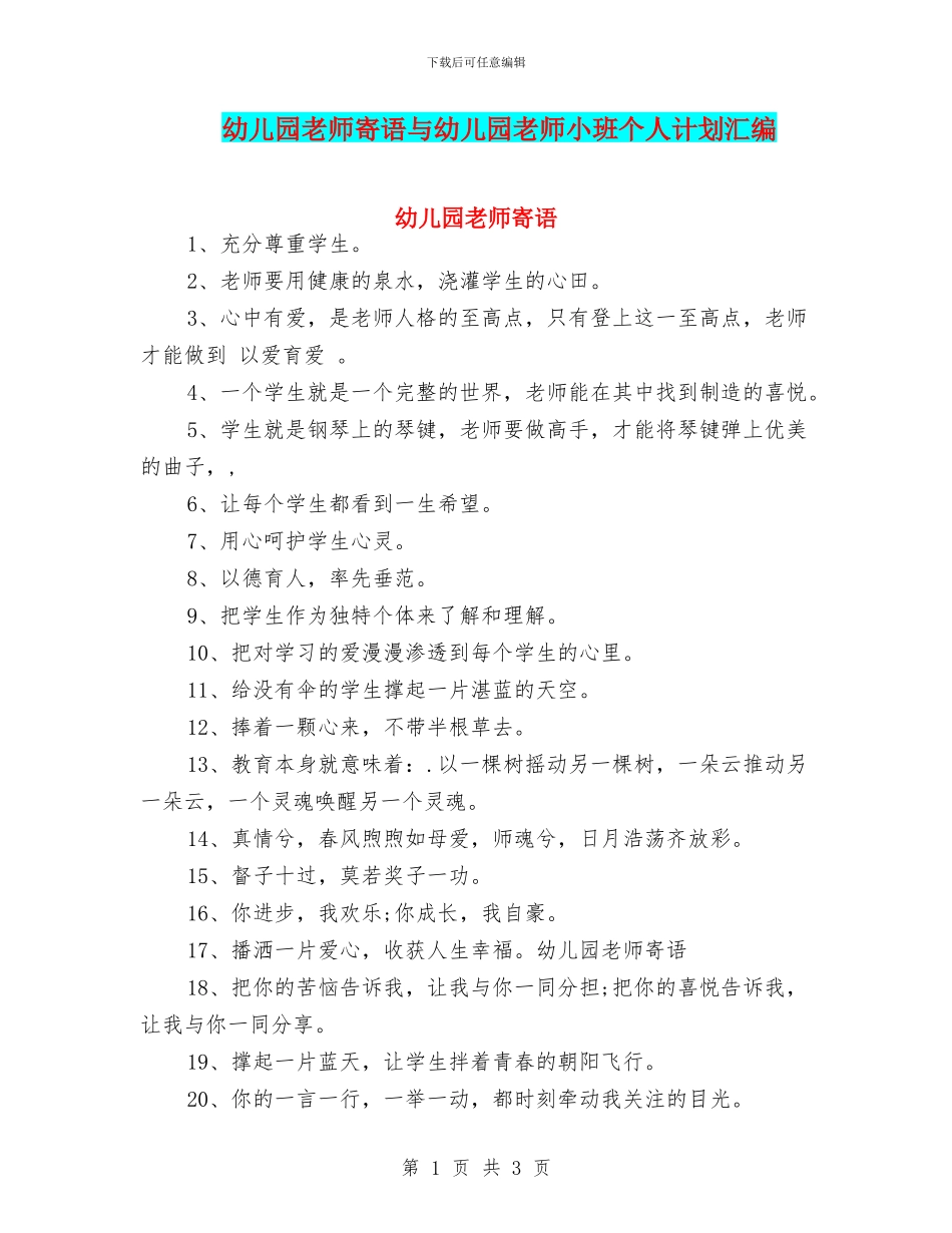 幼儿园教师寄语与幼儿园教师小班个人计划汇编_第1页