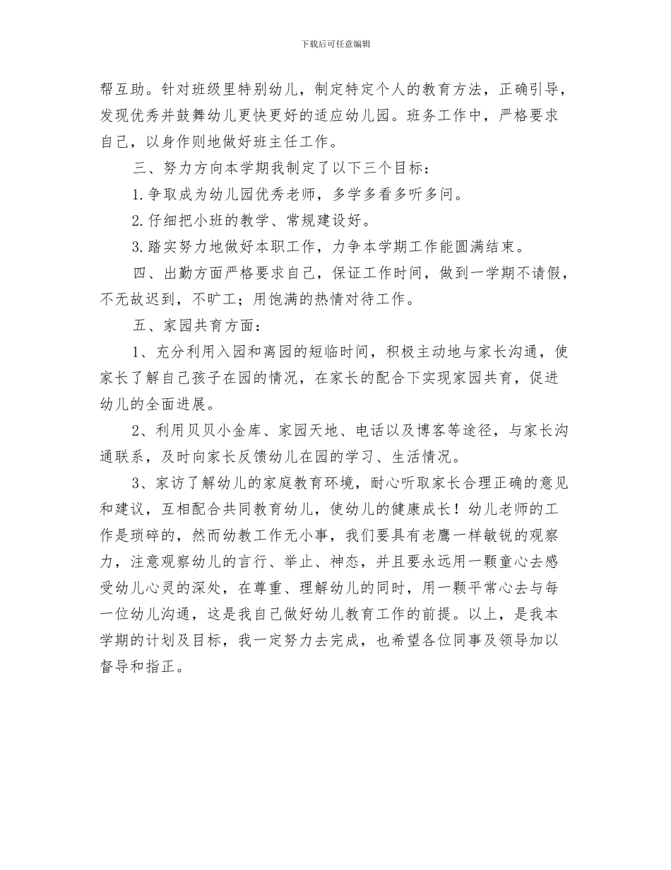 幼儿园教师寄语与幼儿园教师小班个人计划汇编_第3页