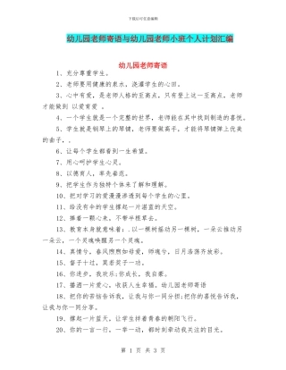 幼儿园教师寄语与幼儿园教师小班个人计划汇编