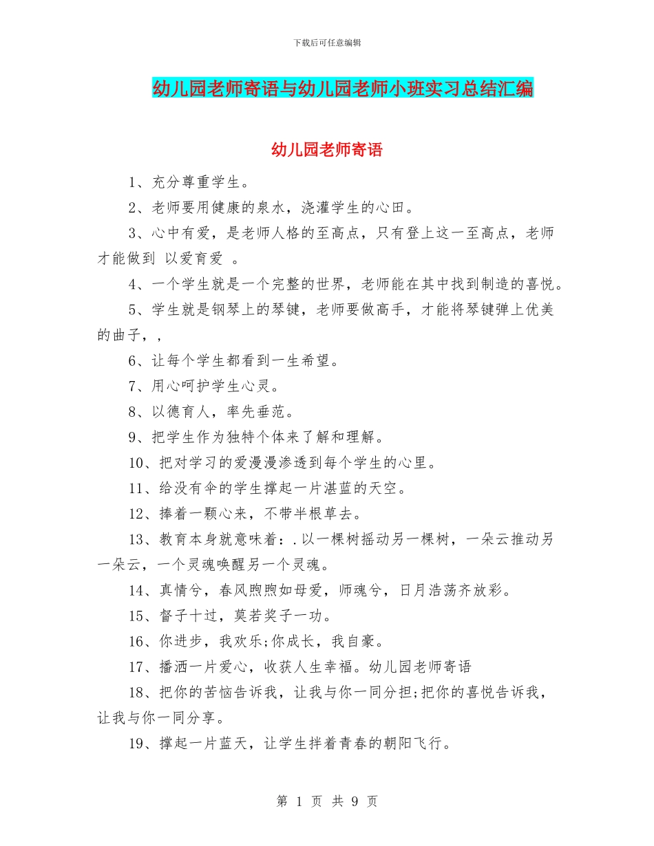 幼儿园教师寄语与幼儿园教师小班实习总结汇编_第1页