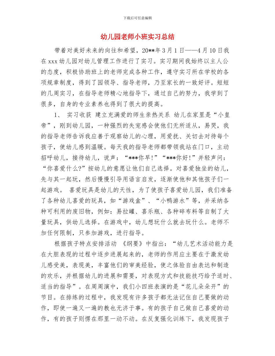 幼儿园教师寄语与幼儿园教师小班实习总结汇编_第3页