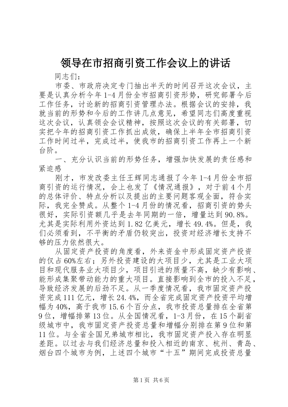 领导在市招商引资工作会议上的讲话_第1页