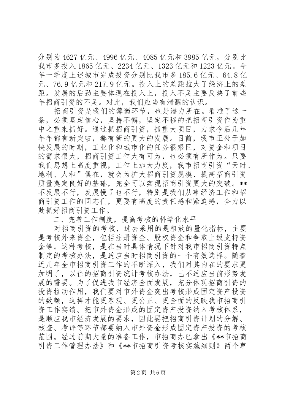 领导在市招商引资工作会议上的讲话_第2页